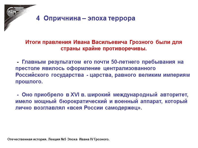 4  Опричнина – эпоха террора Итоги правления Ивана Васильевича Грозного были для страны